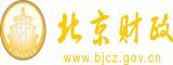 男女日逼的视频北京市财政局